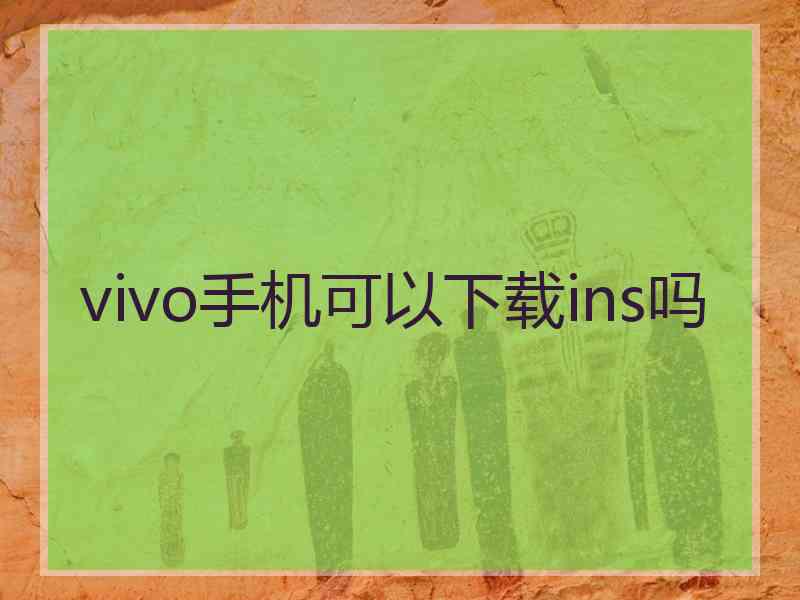 vivo手机可以下载ins吗