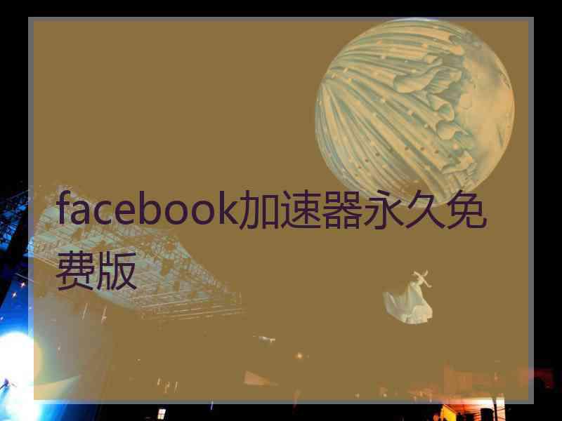 facebook加速器永久免费版