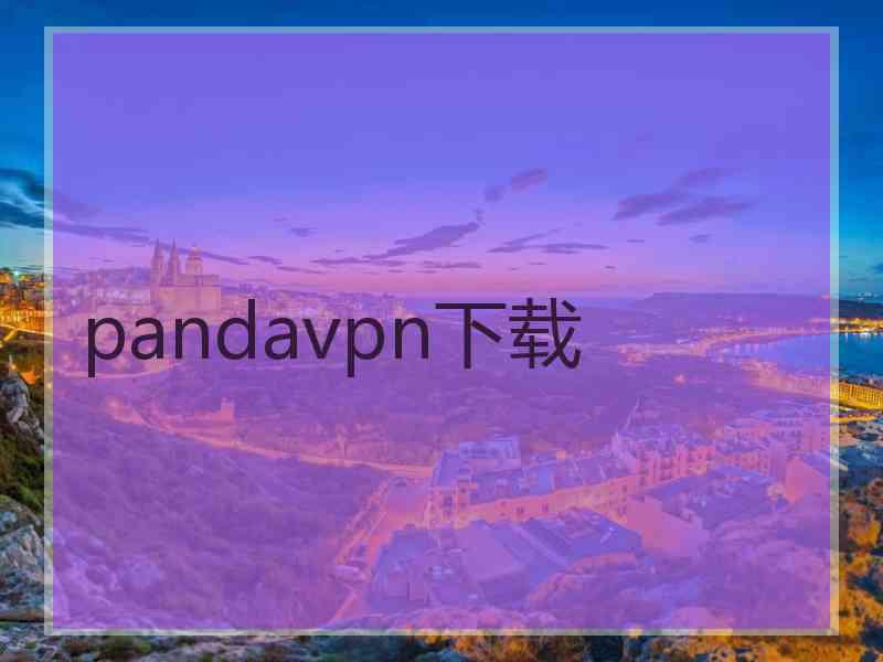 pandavpn下载