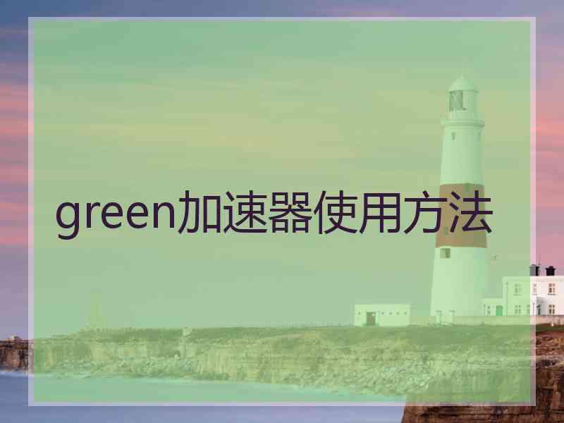 green加速器使用方法