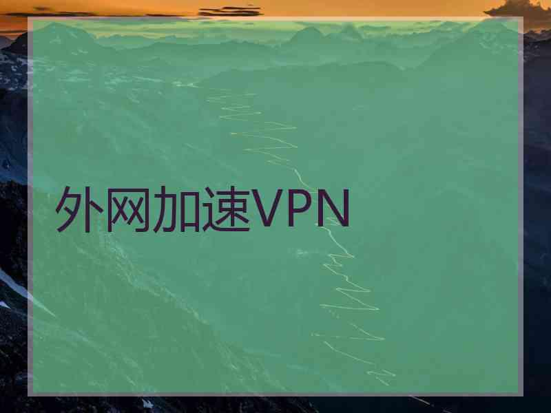 外网加速VPN