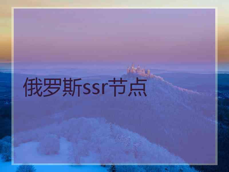 俄罗斯ssr节点