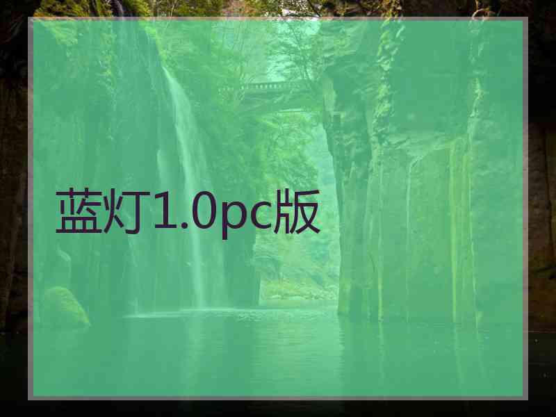 蓝灯1.0pc版