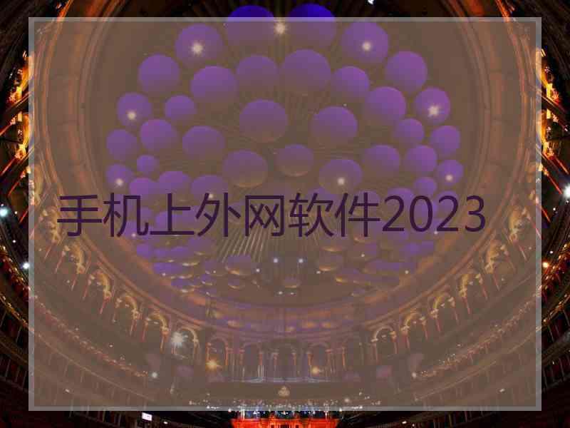 手机上外网软件2023