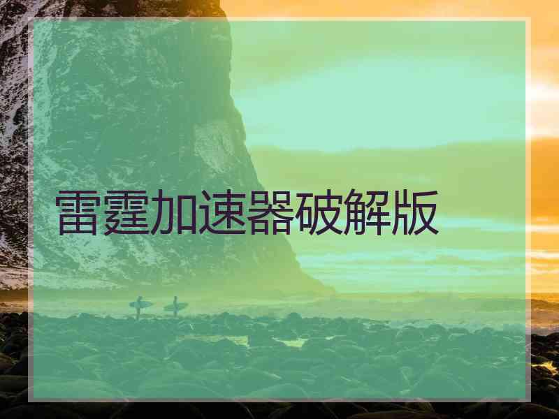 雷霆加速器破解版