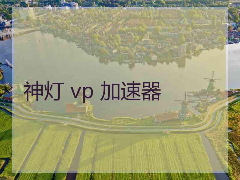 神灯 vp 加速器