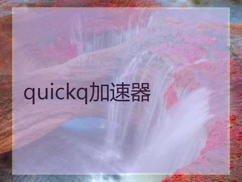 quickq加速器