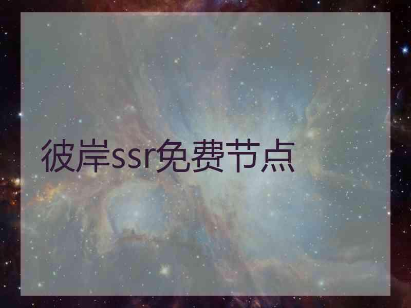 彼岸ssr免费节点