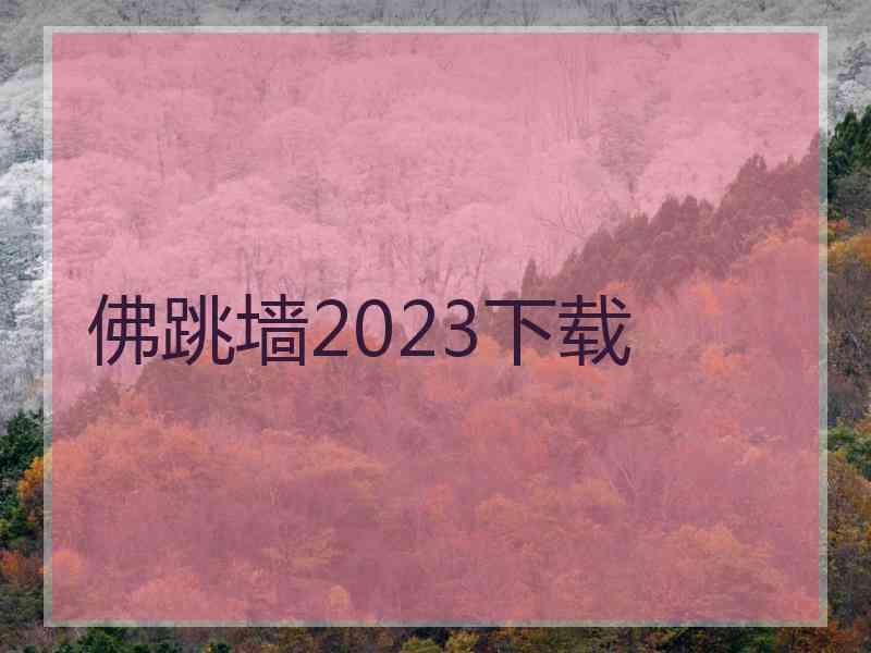 佛跳墙2023下载