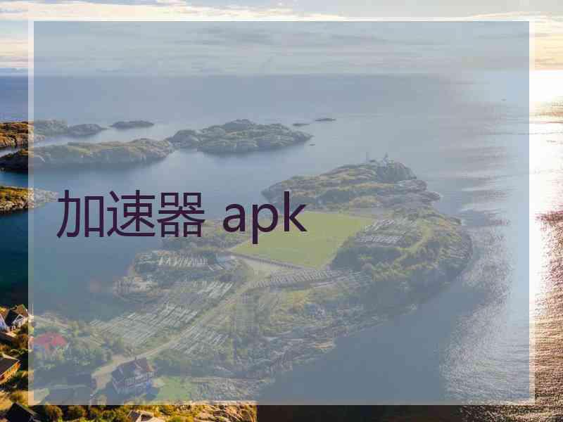 加速器 apk