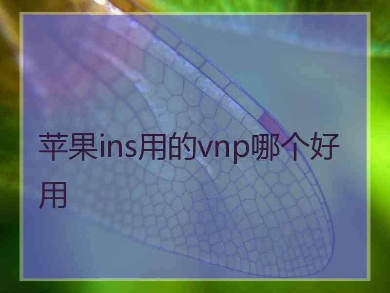 苹果ins用的vnp哪个好用