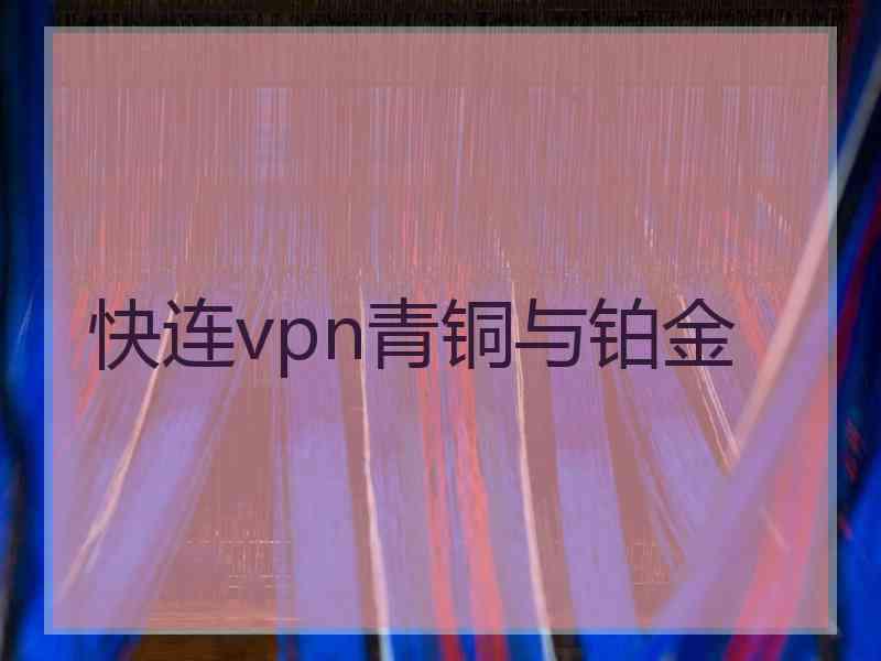 快连vpn青铜与铂金