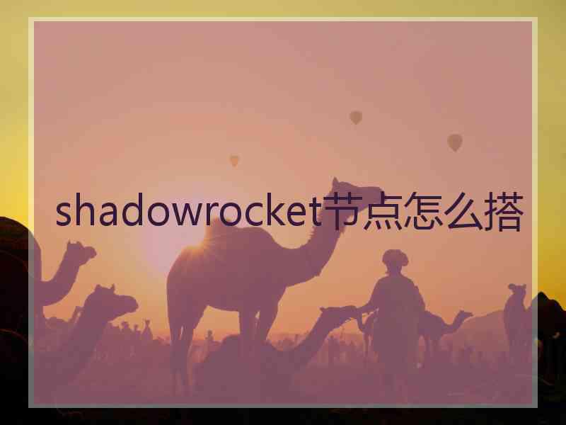 shadowrocket节点怎么搭