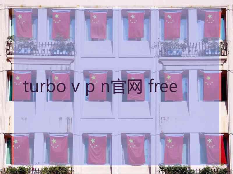 turbo v p n官网 free