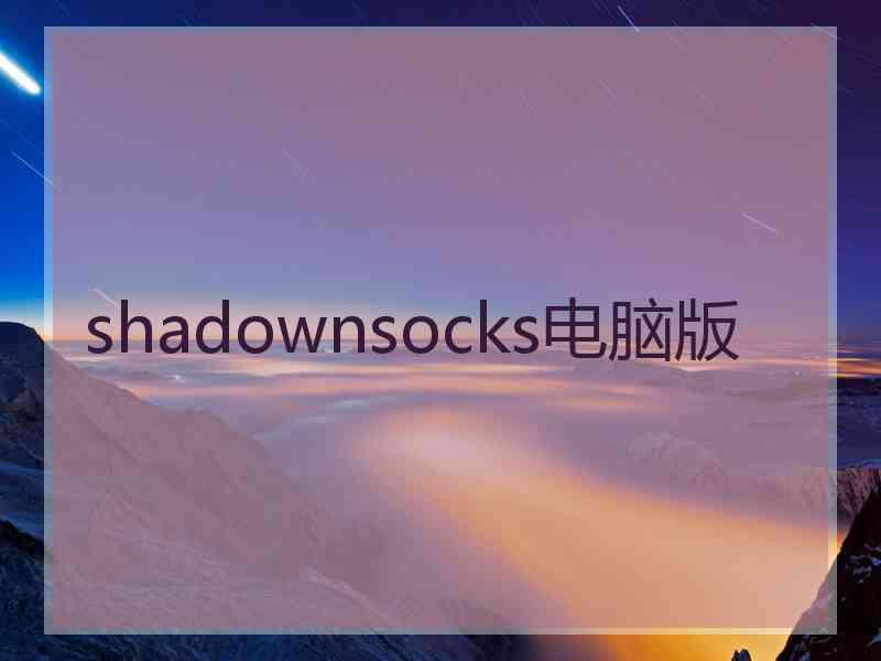 shadownsocks电脑版