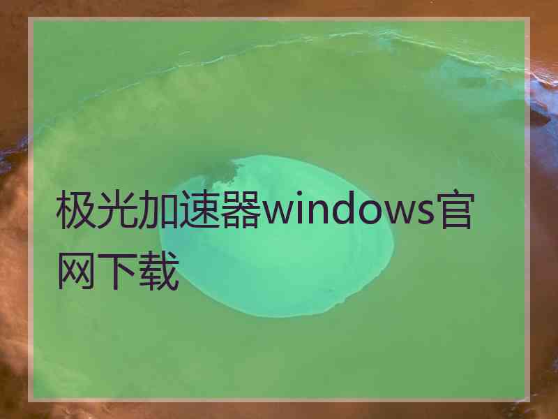 极光加速器windows官网下载