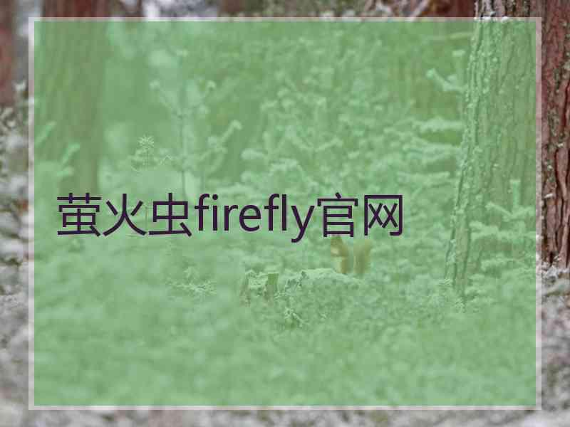 萤火虫firefly官网