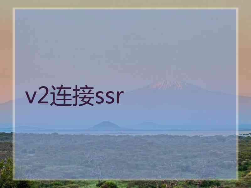 v2连接ssr