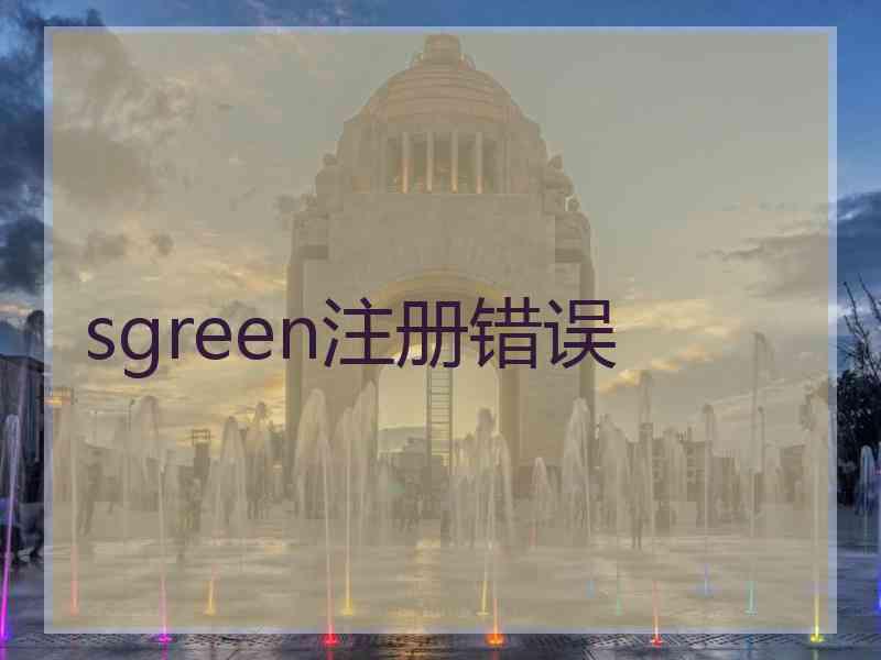 sgreen注册错误