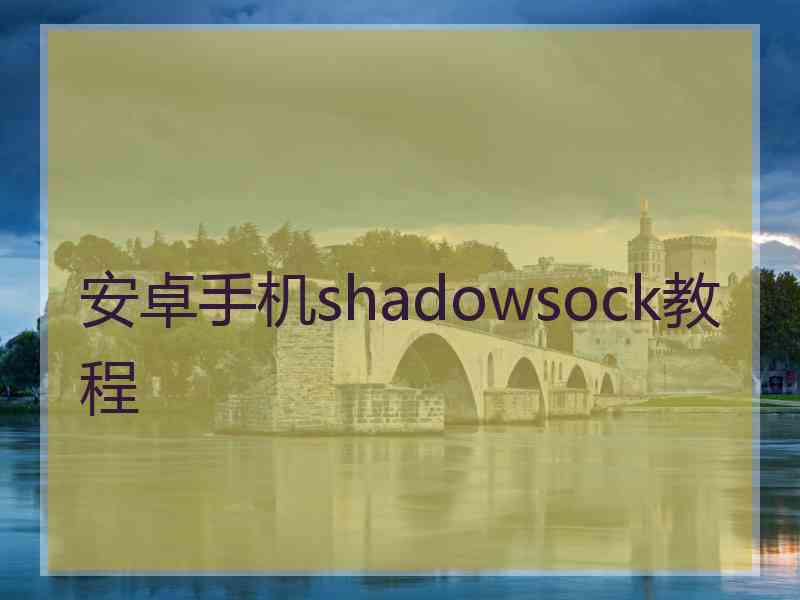 安卓手机shadowsock教程