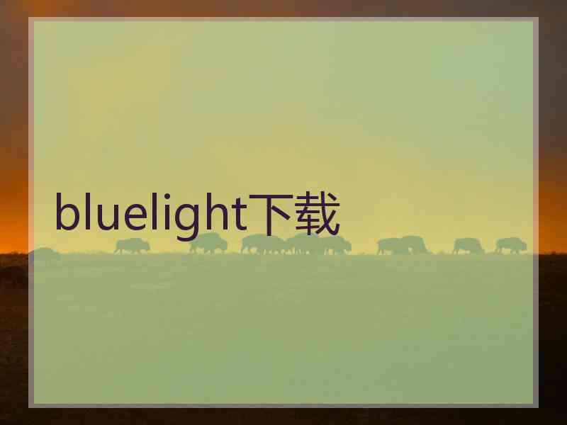 bluelight下载