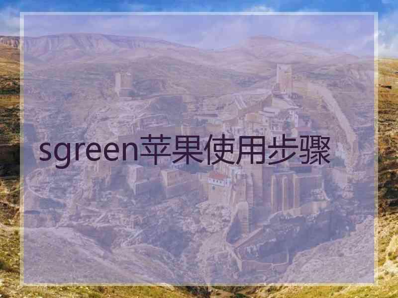 sgreen苹果使用步骤