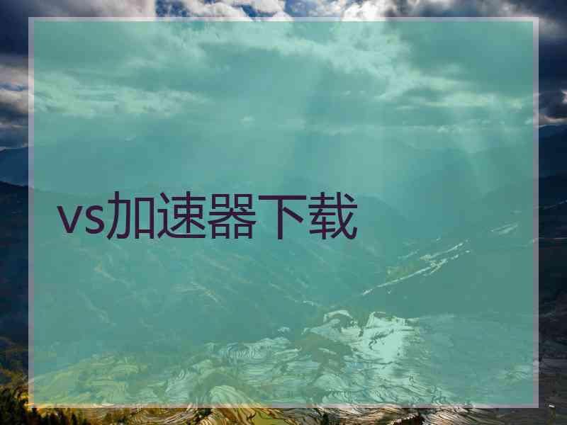 vs加速器下载