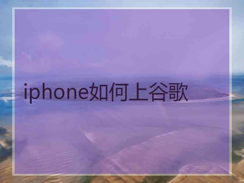 iphone如何上谷歌