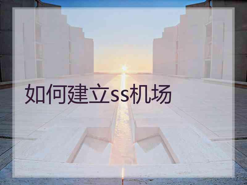 如何建立ss机场