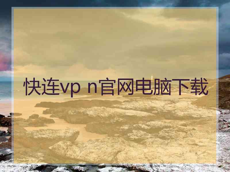 快连vp n官网电脑下载