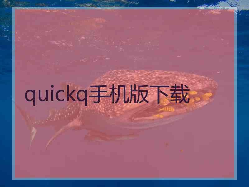 quickq手机版下载