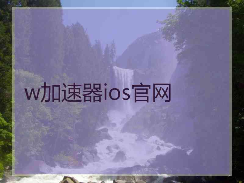 w加速器ios官网