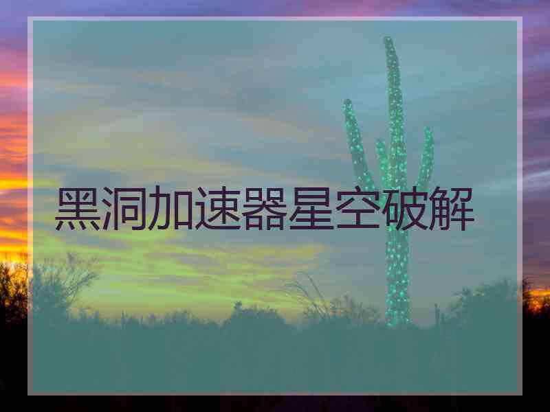 黑洞加速器星空破解