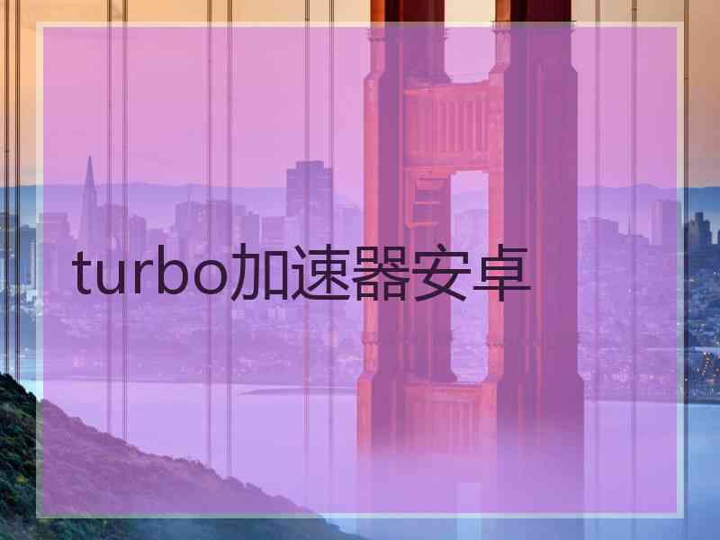 turbo加速器安卓