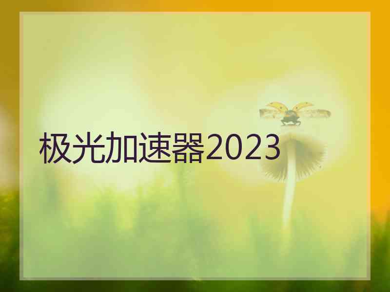 极光加速器2023