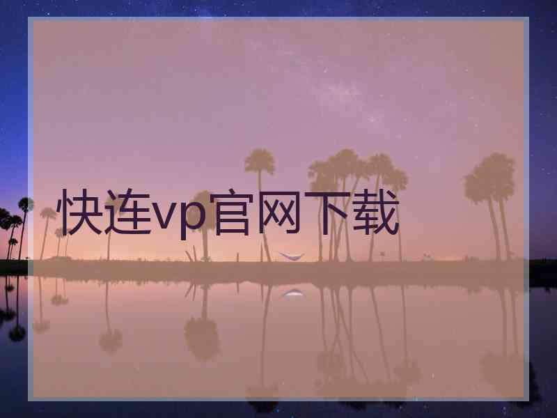 快连vp官网下载