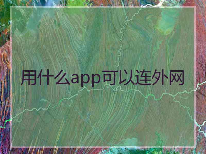 用什么app可以连外网