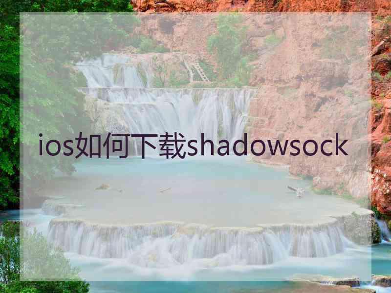 ios如何下载shadowsock