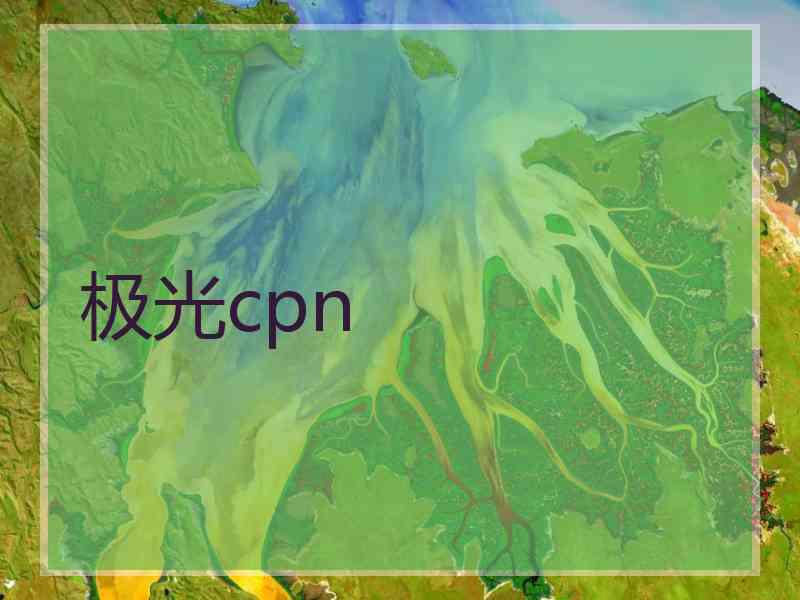 极光cpn