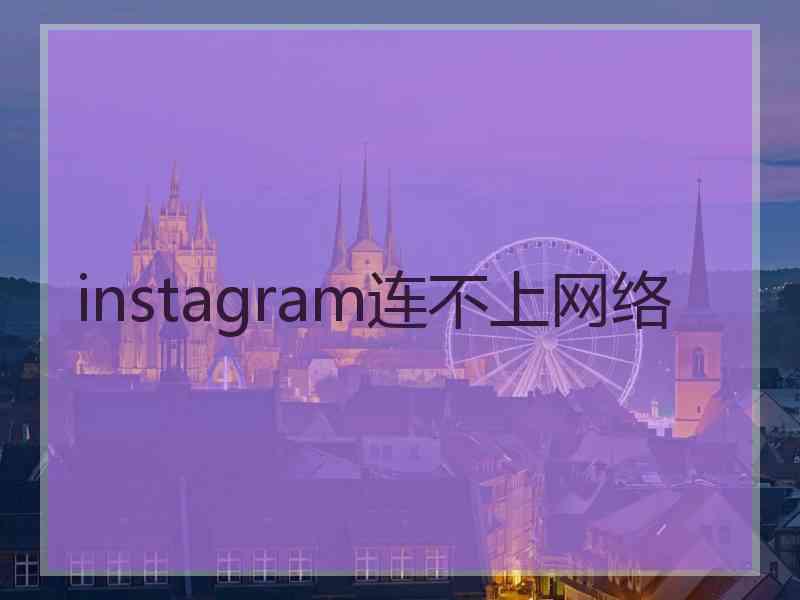 instagram连不上网络