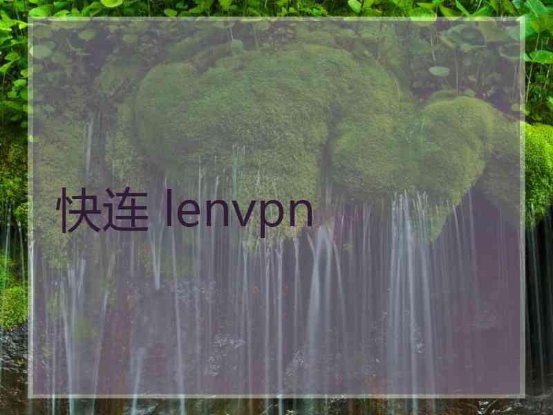 快连 lenvpn