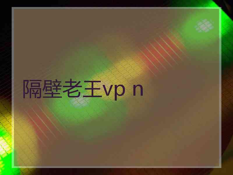 隔壁老王vp n