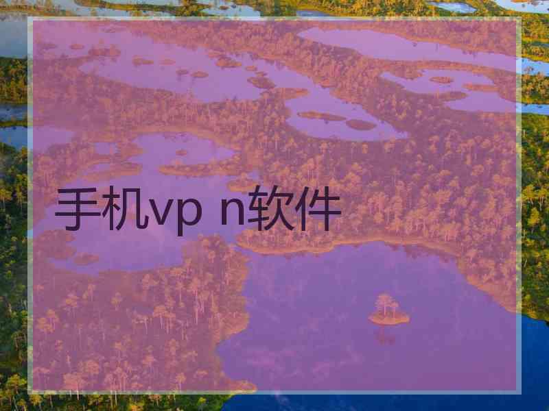 手机vp n软件