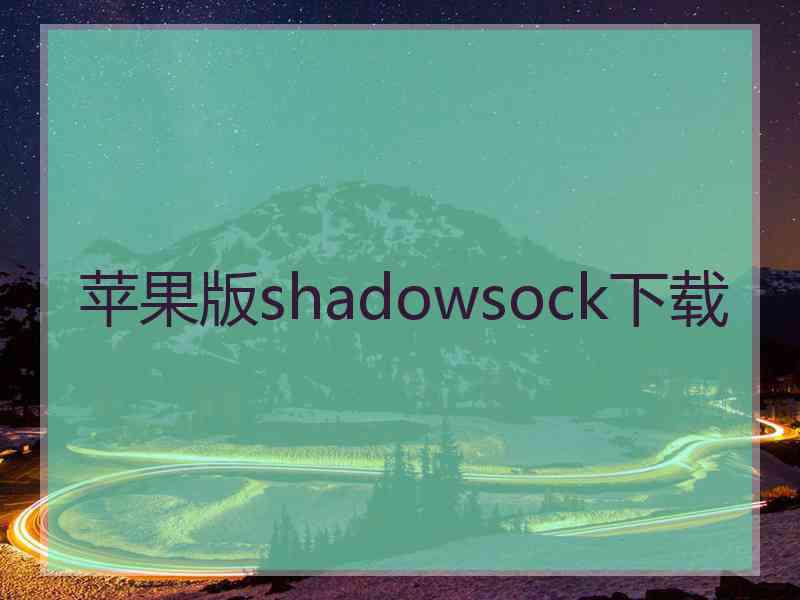 苹果版shadowsock下载