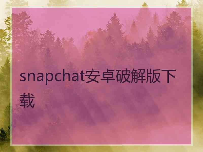 snapchat安卓破解版下载