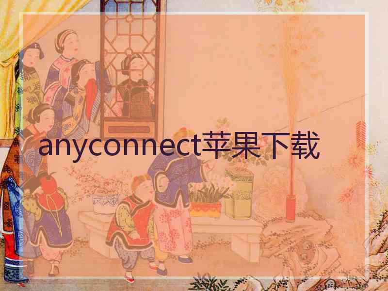 anyconnect苹果下载