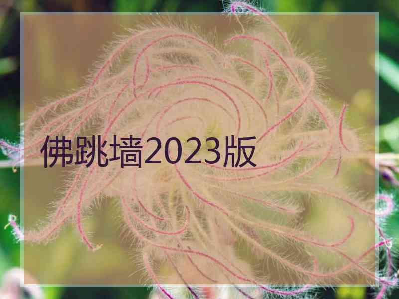 佛跳墙2023版