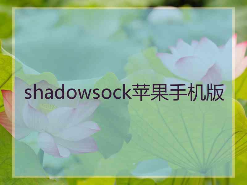 shadowsock苹果手机版