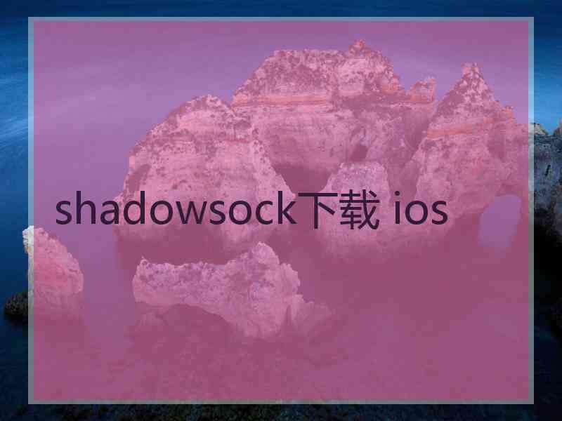 shadowsock下载 ios