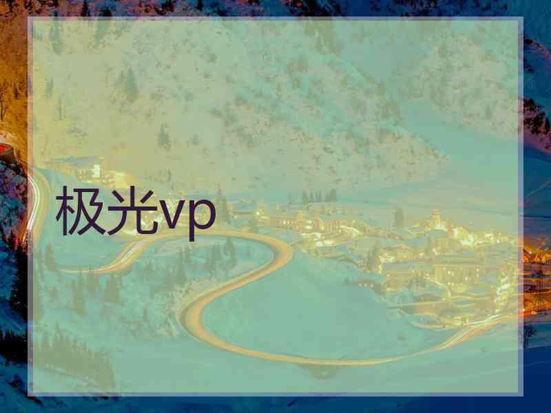 极光vp